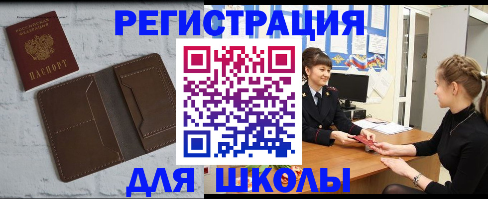 временная регистрация для школы в Балашове